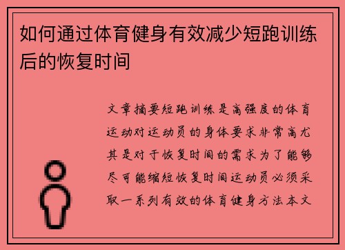 如何通过体育健身有效减少短跑训练后的恢复时间