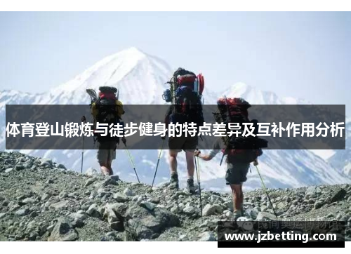 体育登山锻炼与徒步健身的特点差异及互补作用分析