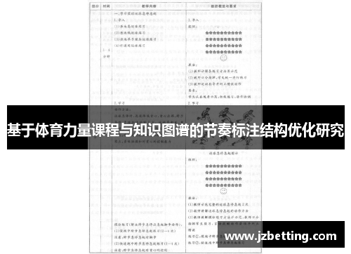 基于体育力量课程与知识图谱的节奏标注结构优化研究