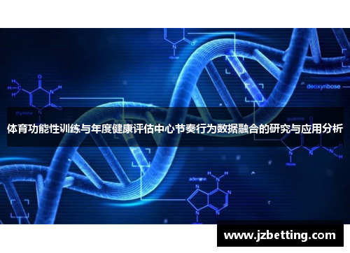 体育功能性训练与年度健康评估中心节奏行为数据融合的研究与应用分析
