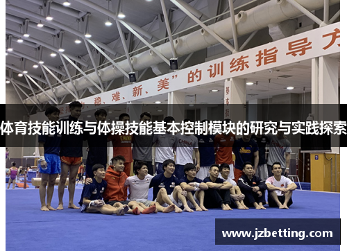 体育技能训练与体操技能基本控制模块的研究与实践探索