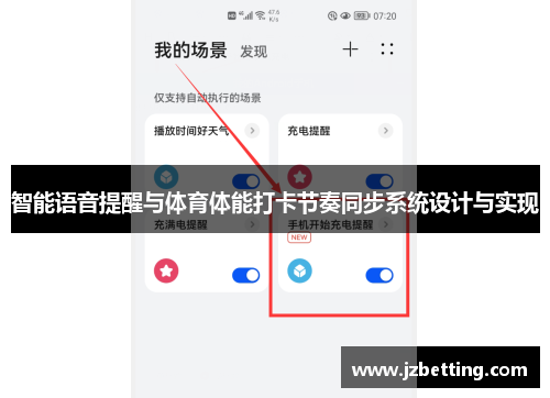 智能语音提醒与体育体能打卡节奏同步系统设计与实现